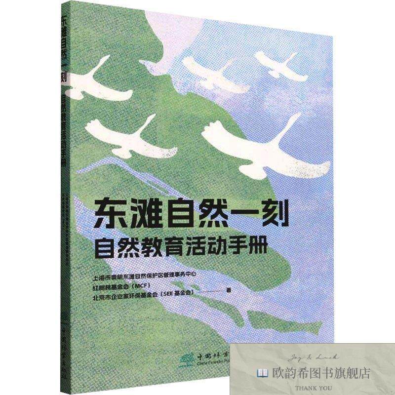 全新正版东滩自然一刻自然教育活动手册 上海市崇明东滩自然保护