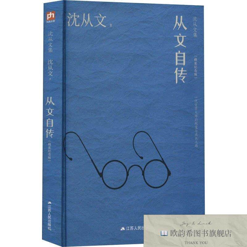 全新正版从文自传沈从文凤凰含章出品江苏人民出版社
