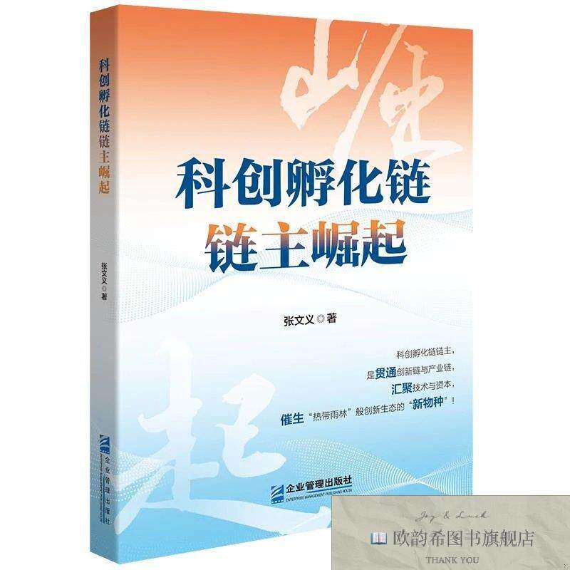全新正版科创孵化链链主崛起 张文义 著新华文轩网络书店 正版图