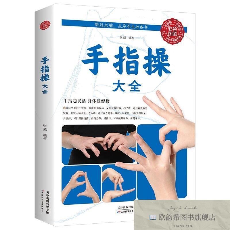 全新正版手指操大全张威著天津科学技术出版社