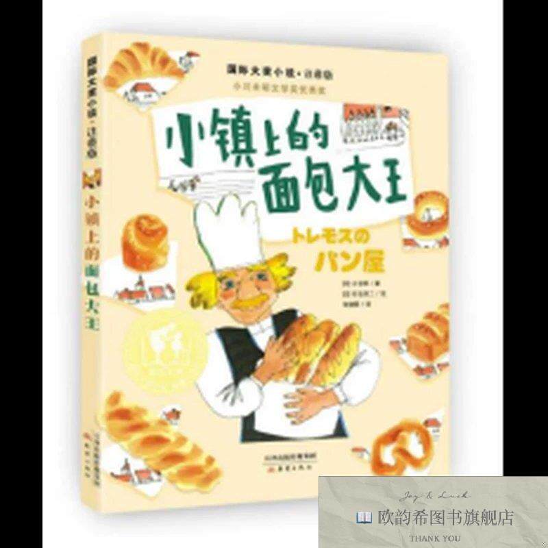 全新正版国际大奖小说·注音版--小镇上的面包大王小仓明新蕾出版