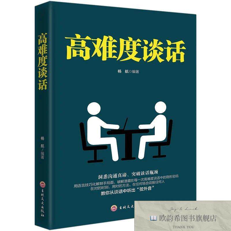全新正版吉林文史 高难度谈话 _kb杨航吉林文史出版社
