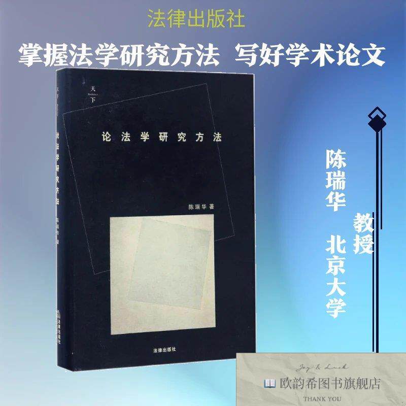 全新正版论法学研究方法陈瑞华著著中国法律图书有限公司