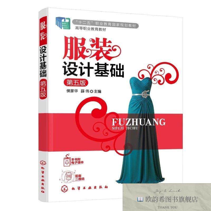 全新正版服装设计基础 侯家华薛伟 主编 著新华文轩网络书店 正版