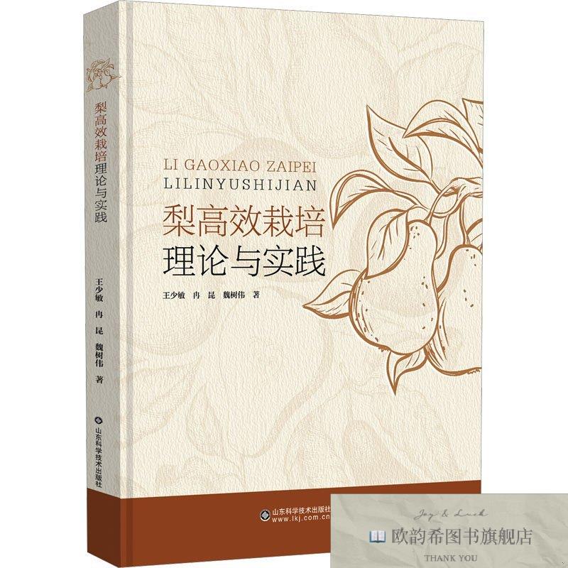 全新正版梨高效栽培理论与实践王少敏;冉昆;魏树伟山东科学技术