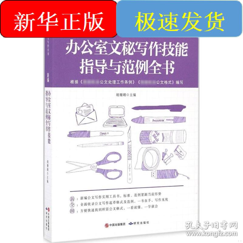 全新正版新编办公室文秘写作技能指导与范例全书胡珊瑚主编外语教