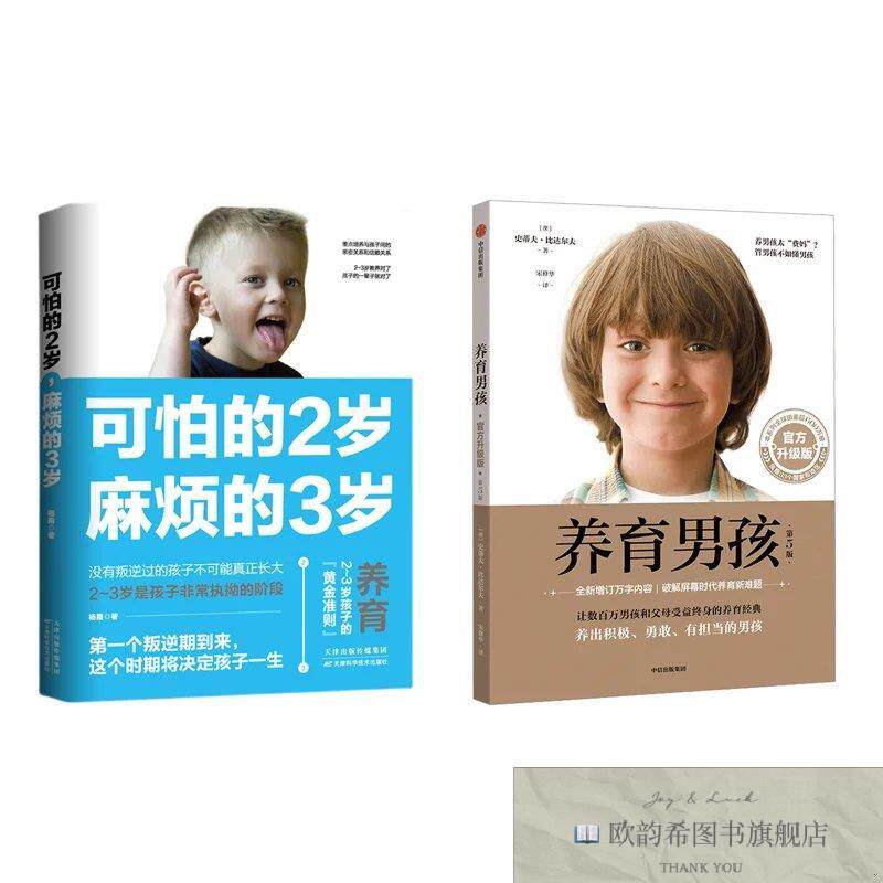 全新正版可怕的2岁,麻烦的3岁+养育男孩杨霞著天津出版传媒集团