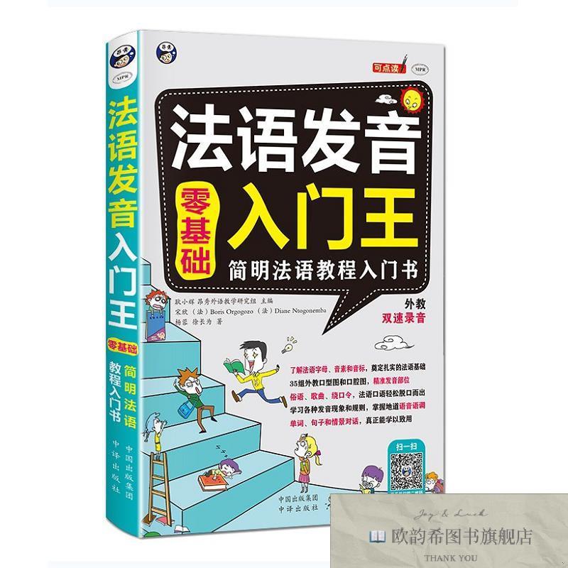 全新正版法语发音入门王 ,L耿小辉、(法)BorisOrgogozo、(法)Dian