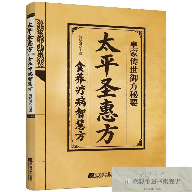 全新正版太平圣惠方食养疗病智慧方 ,L胡献国主编辽宁科学技术出