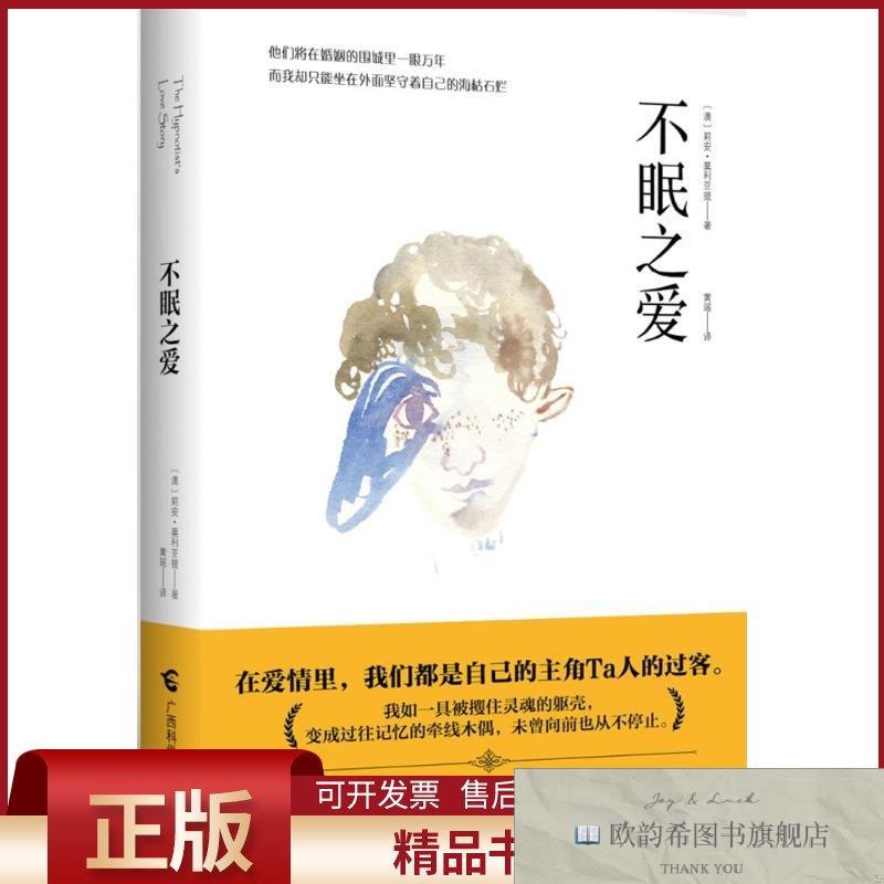 全新正版不眠之爱(澳)莉安·莫利亚提(LianeMoriarty)著;黄瑶译