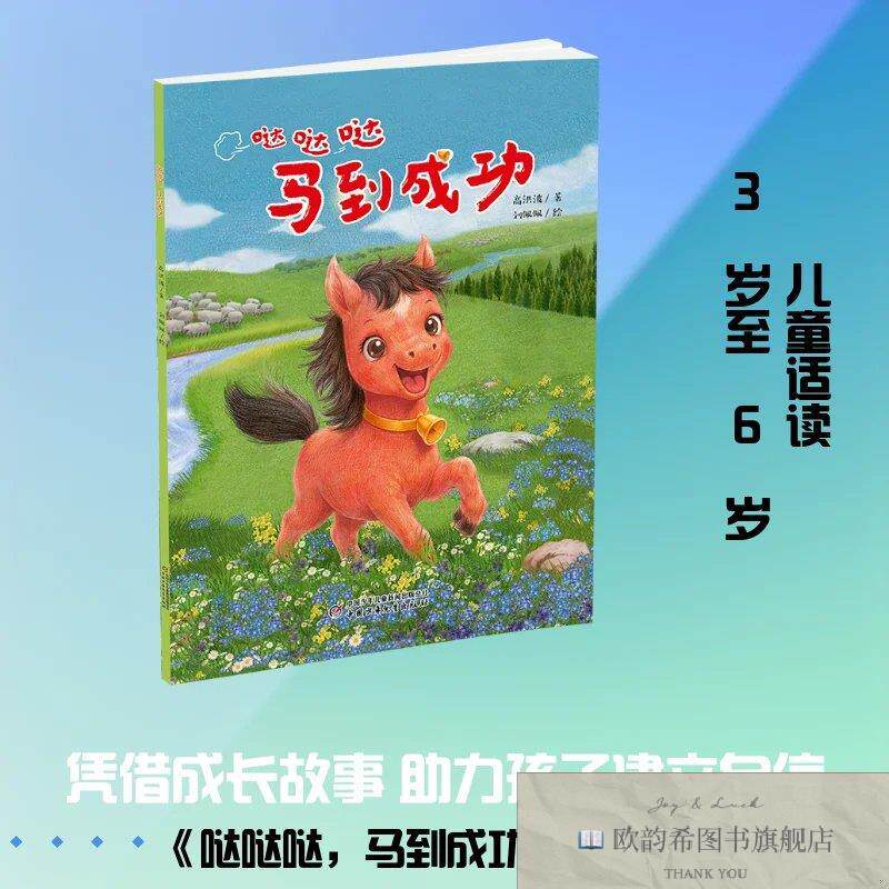 全新正版《哒哒哒,马到成功》 高洪波 著 刘佩佩 绘新华文轩网络