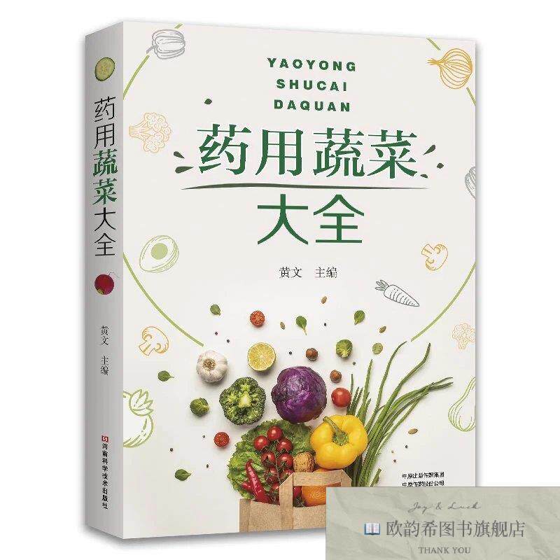 全新正版用蔬菜大全 黄文 主编新华文轩网络书店 正版图书黄文