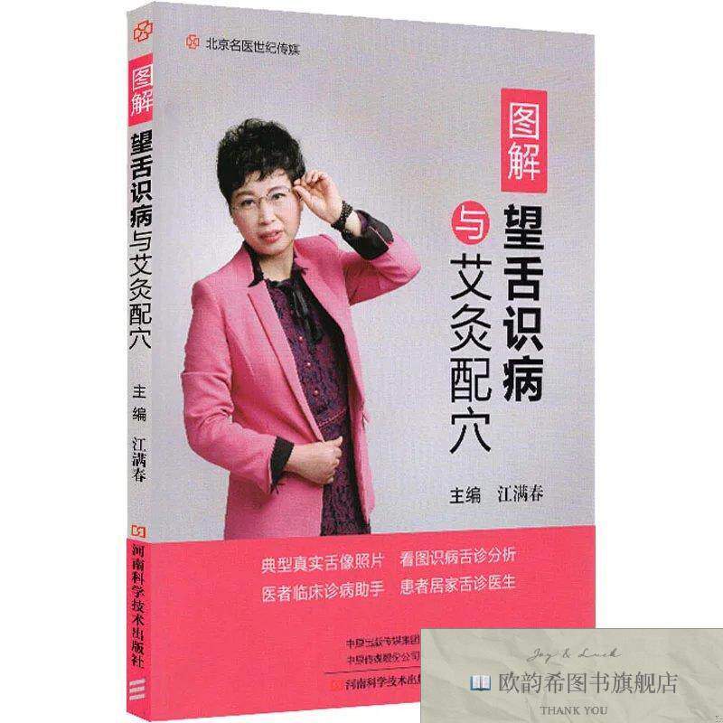 全新正版图解望舌识病与艾灸配穴 江满春 编新华文轩网络书店 正