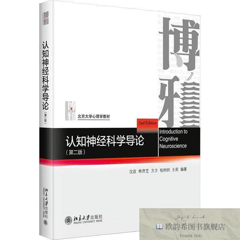 全新正版认知神经科学导论沈政等编北京大学出版社