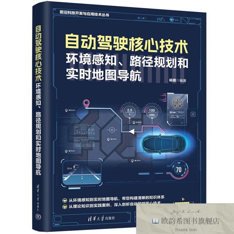 全新正版自动驾驶核心技术:环境感知路径规划和实时地图导航 杨