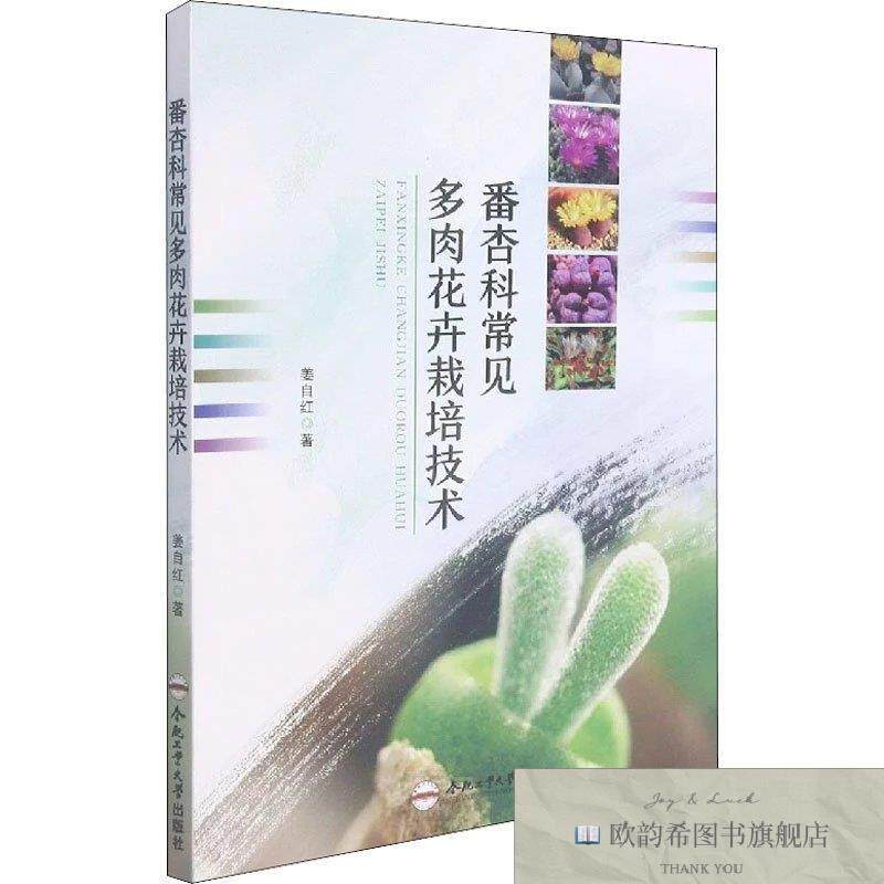 全新正版番杏科常见多肉花卉栽培技术姜自红著合肥工业大学出版社