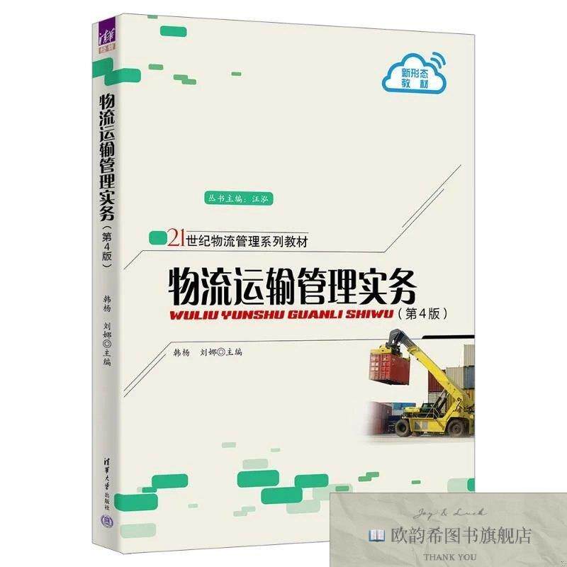 全新正版物流运输管理实务韩杨、刘娜著清华大学出版社