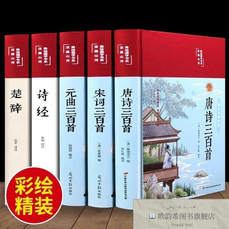 全新正版美绘国学书系楚辞+诗经+唐诗+宋词+元曲屈原著；弘丰改编