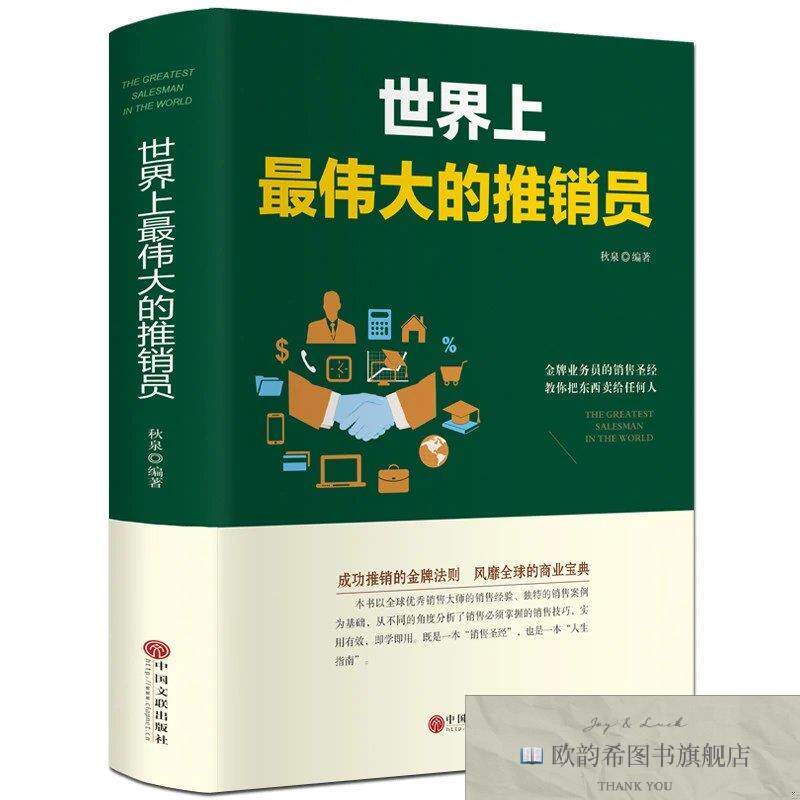全新正版世界上最伟大的推销员 ,j秋泉编著中国文联出版社