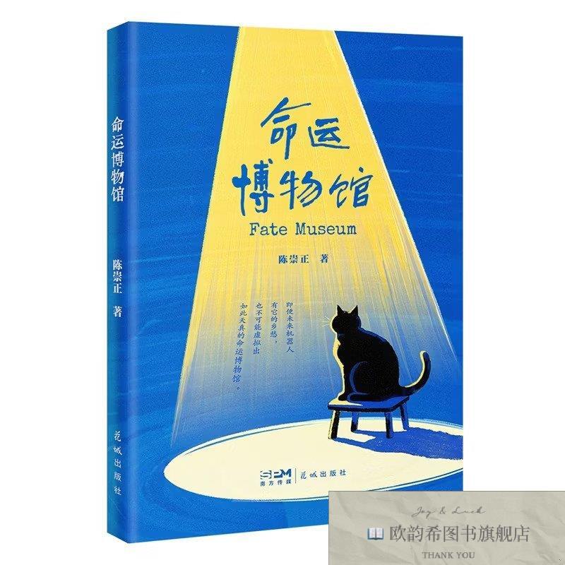 全新正版命运博物馆陈崇正著广东花城出版社