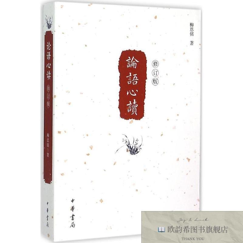 全新正版论语心读 中华书局 9787101111705柳恩铭著中华书局