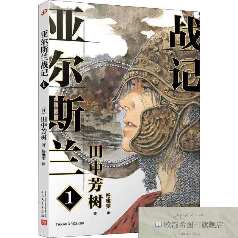 全新正版亚尔斯兰战记 1[日]田中芳树人民文学出版社