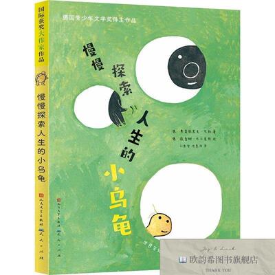 全新正版慢慢探索人生的小乌龟弗雷德里克·瓦勒著人民文学出版社