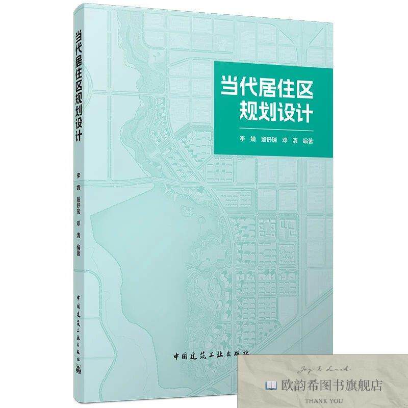 全新正版当代居住区规划设计 李婧,殷舒瑞,邓清 编著 编新华文轩