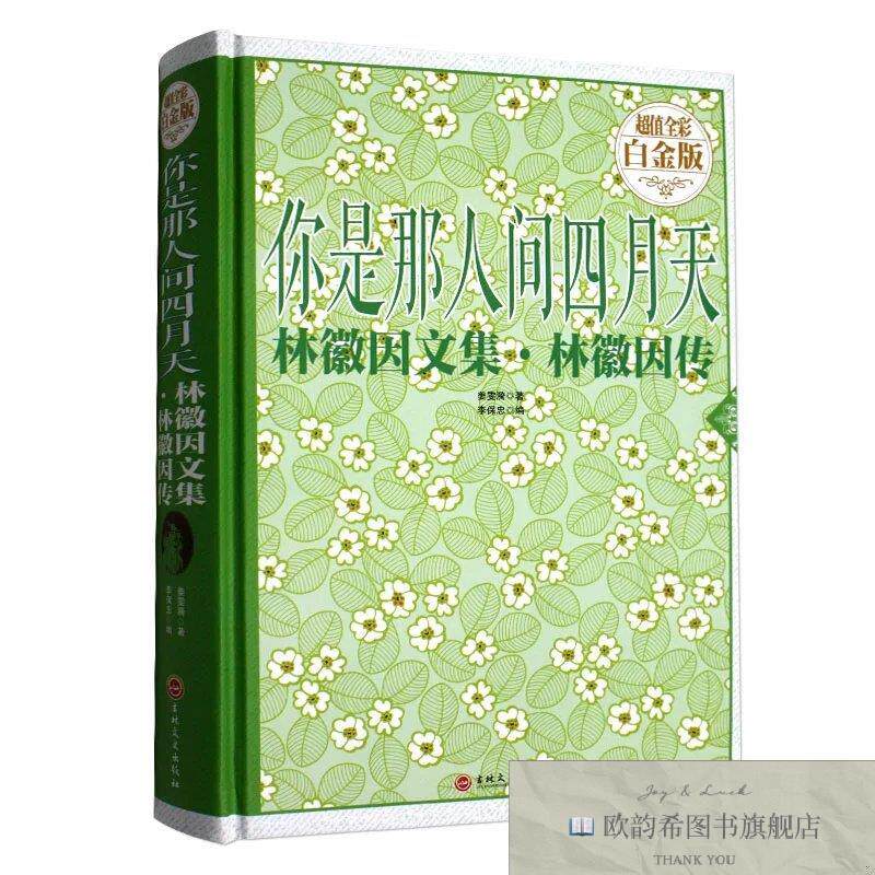 全新正版你是那人间四月天:林徽因文集 林徽因传—超值全彩白金