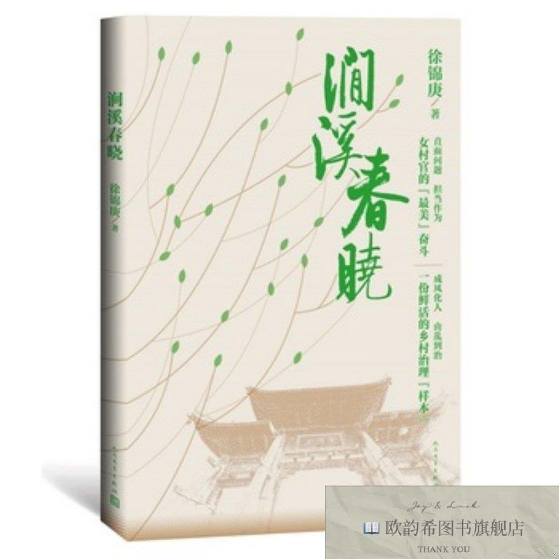 全新正版涧溪春晓徐锦庚人民文学出版社