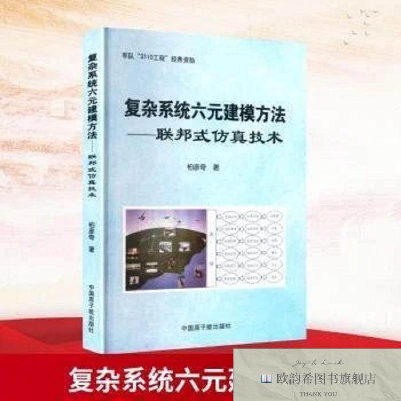 全新正版复杂系统六元建模方法联邦式仿真技术柏彦奇著原子能出版