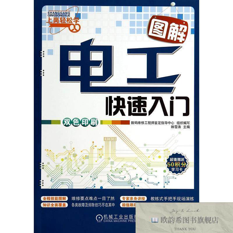 全新正版图解电工快速入门/上岗轻松学韩雪涛机械工业