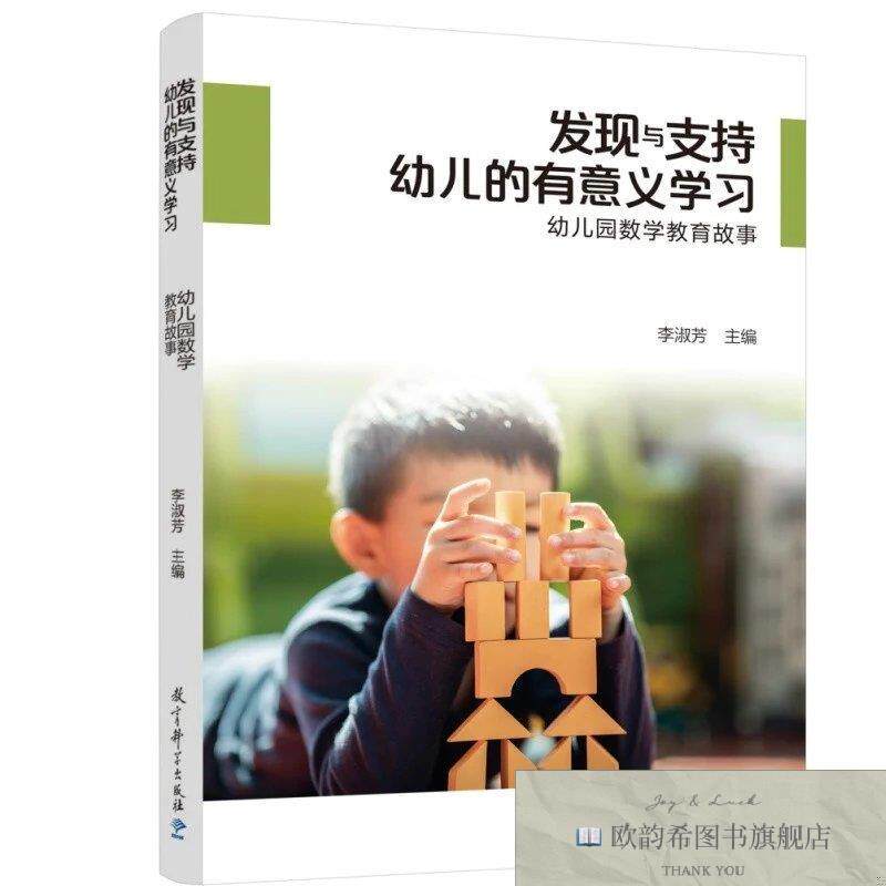 全新正版发现与支持幼儿的有意义学习——幼儿园数学教育故事李淑