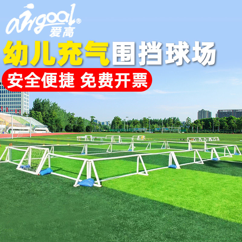 爱高幼儿安全便携充气围栏小学足球场围挡隔离网游戏比赛训练围网