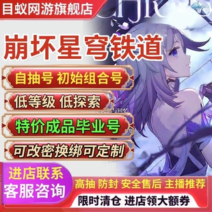 崩坏星穹铁道成品号初始双改限定黄泉遐蝶阮梅镜流成品国服