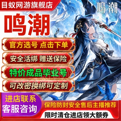 鸣潮成品号官方选号链接 看上直接下单安全无忧售后防封