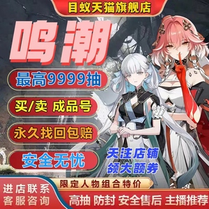 鸣潮初始成品组合自抽未实名手工收活绑今夕长离可换绑毕业专武号