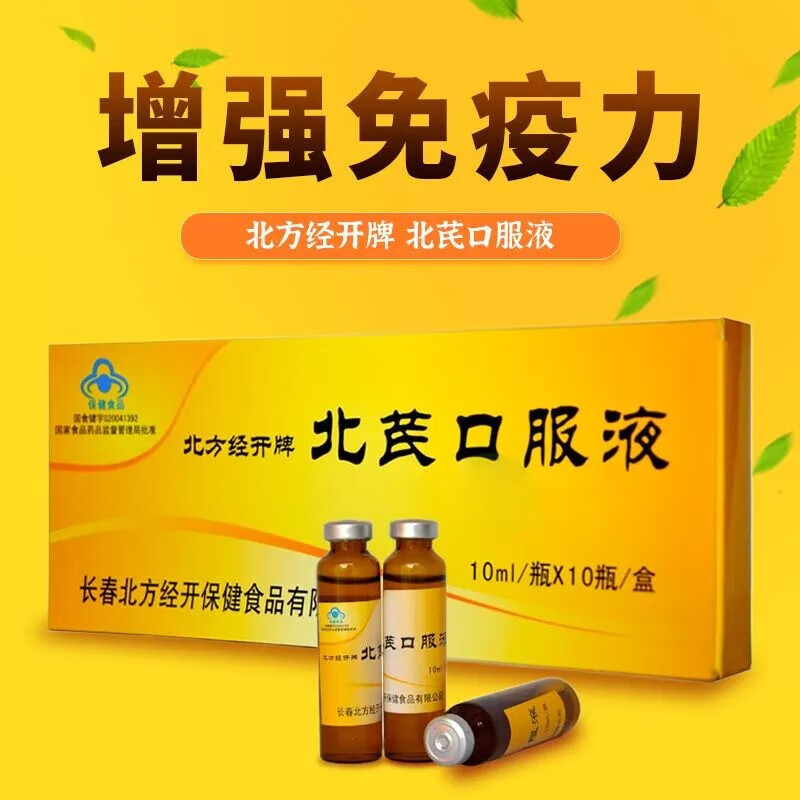北方经开牌 北芪口服液10ml*10支/盒 成人增强免疫力免疫力低下者