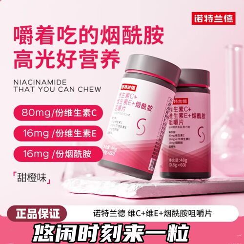 贾乃亮代言维生素ce烟酰胺咀嚼片