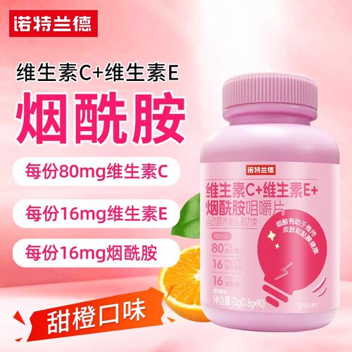 正品维生素C维生素E烟酰胺咀嚼片