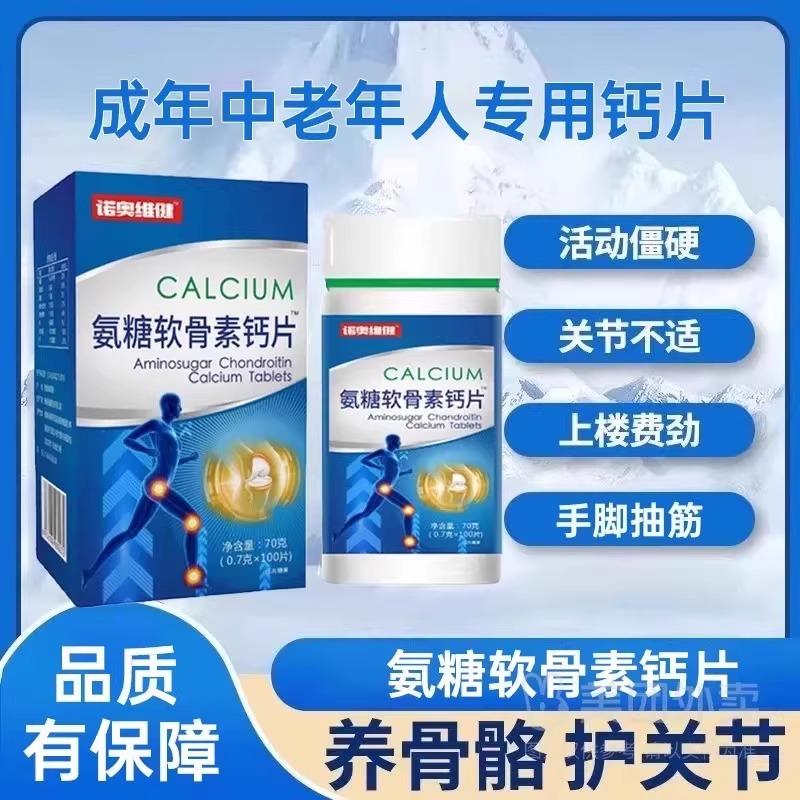 氨糖软骨素钙片中老年补钙片诺奥