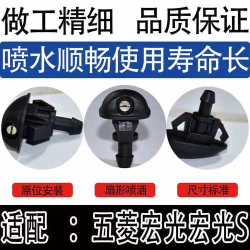 S13-21款前雨刮喷水嘴五菱宏光