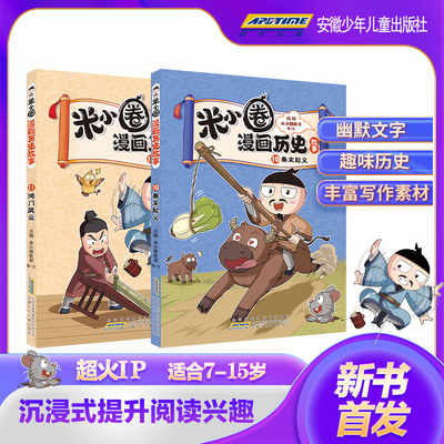 新版1011册独家上市】米小圈漫画历史故事全套11册北猫新书秦末起义鸿门风云战国风云纷争秦统天下6-12岁1-6年级小学生课外阅读书