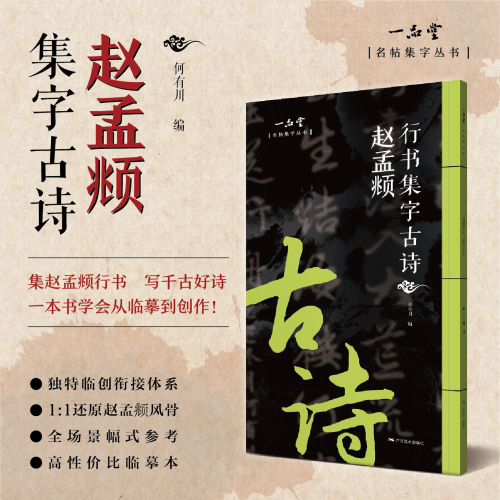 赵孟頫行书集字古诗名帖