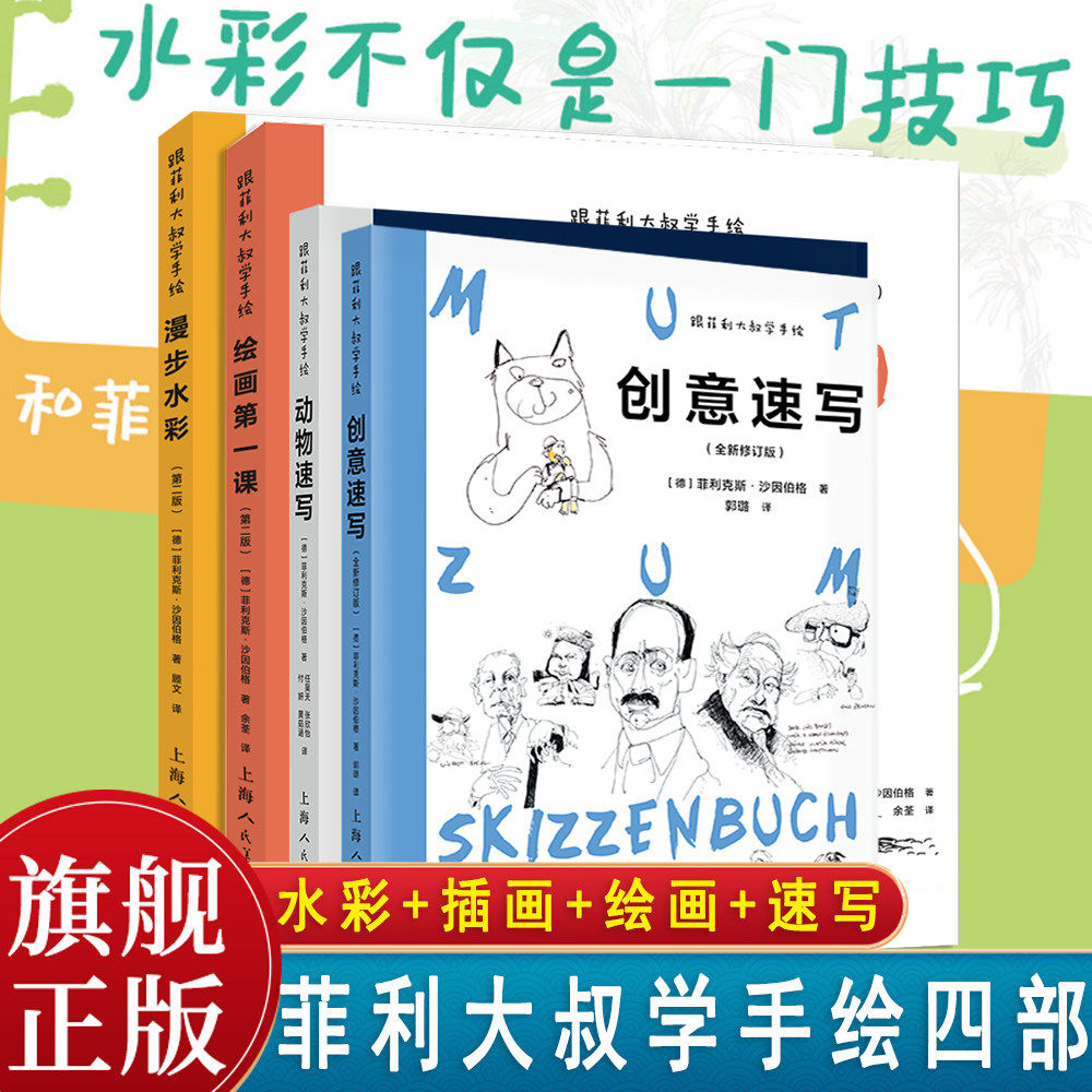 跟菲利大叔学手绘全集4册水彩教程创意速写+动物速写+绘画第一课+漫步水彩 建筑风景人物素描速写速写创意手绘插画绘画教程绘画