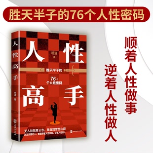 通过生活实例 明道 人性高手 教你跳出传统认知重塑自我人生掌控谈判主动权在博弈中赢得胜利 官方正版