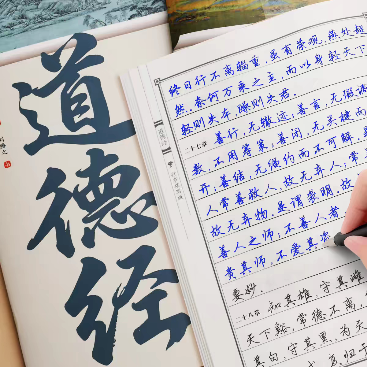 道德经字帖行书手写体速成华夏万卷初练国学经典唐诗宋词道德经临摹字帖硬笔行书练字帖中学高中大学生速成初学者描红本行楷钢笔