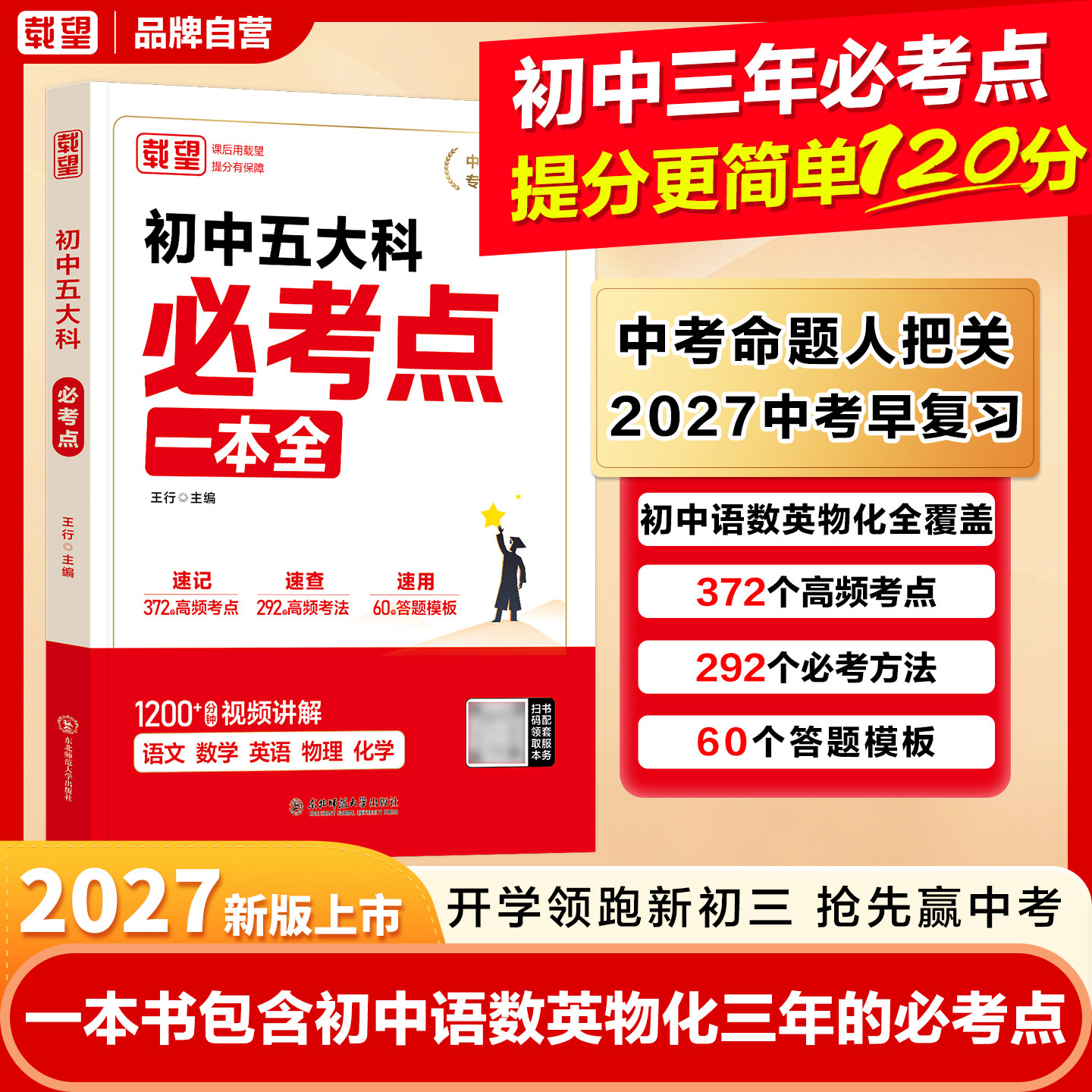 载望初中五大科必考点一本全2027新版七八九年级语数英物化五大科核心一本全中考命题人把关教辅通用正版扫码听名家精选名师推荐图片