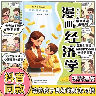 写给孩子 正版 漫画经济学孩子都喜欢 趣味财商手册 速发 儿童财商启蒙绘本 培养财富思维故事书理财知识读物书籍 抖音同款