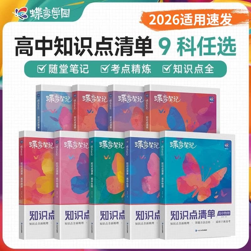 学霸笔记高中知识点清单9科任选图片
